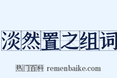 淡然置之组词是什么意思的图片